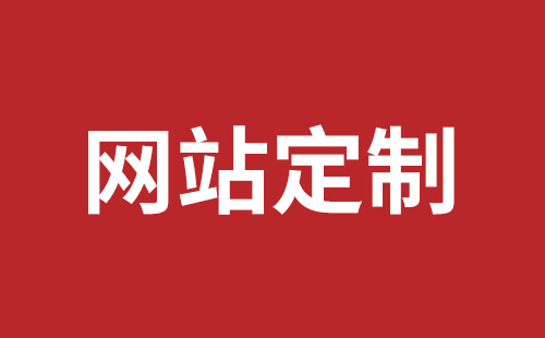 台南市网站建设,台南市外贸网站制作,台南市外贸网站建设,台南市网络公司,光明网站开发品牌