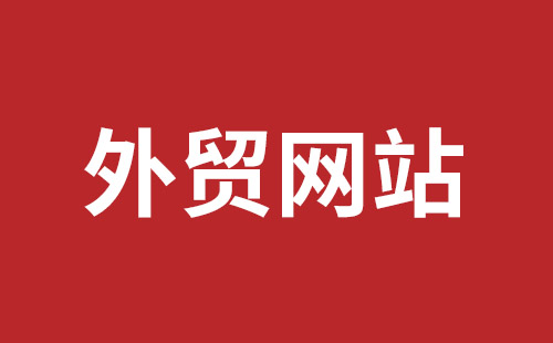 台南市网站建设,台南市外贸网站制作,台南市外贸网站建设,台南市网络公司,坪地网站制作哪个公司好